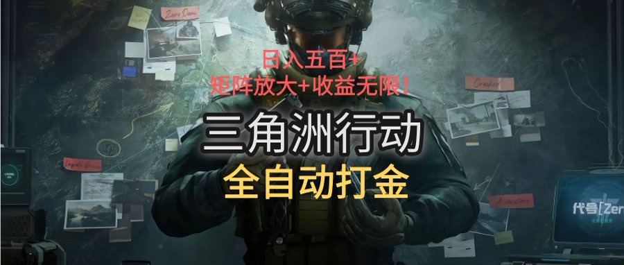 三角洲行动全自动打金搬砖：日入五百，矩阵放大+收益无限-清风