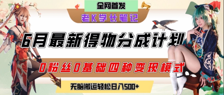 6月份最新得物创作者分成计划2.0玩法，0粉丝0基础四种模式变现，从隐蔽渠道无脑搬运，日入2张-清风