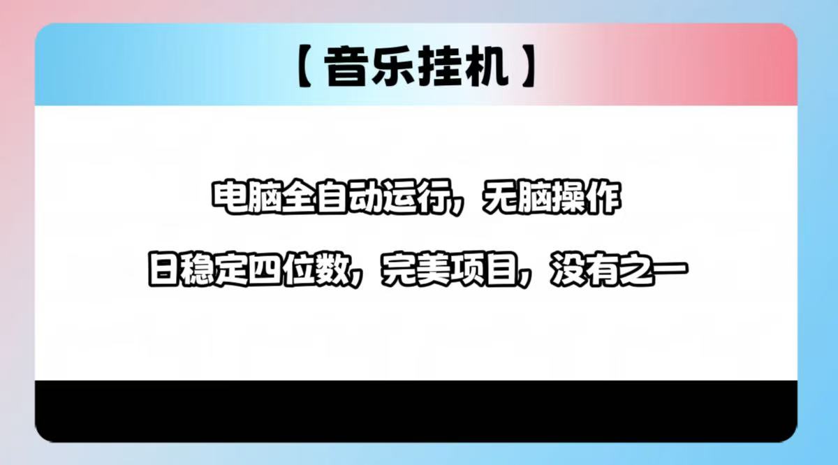 2025最新玩法，音乐挂机，电脑挂机无需手动，轻松1000+-清风
