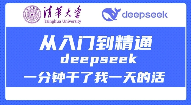 清华大学讲DeepSeek最全教程，从入门到精通，deepseek一分钟干了我一天的活-清风