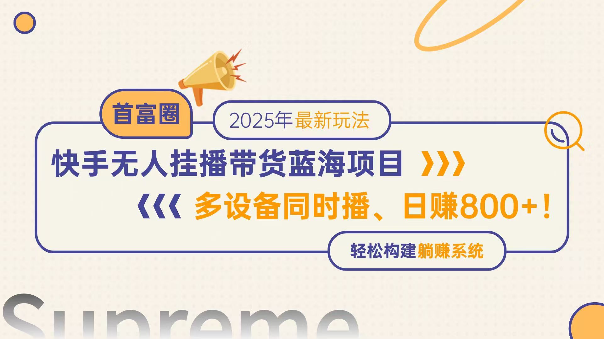 快手无人直播带货蓝海项目，日赚800+，多设备同时播，轻松构建躺赚模式-清风