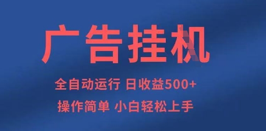 广告挂G全自动5张+项目，操作简单，小白轻松上手【揭秘】-清风