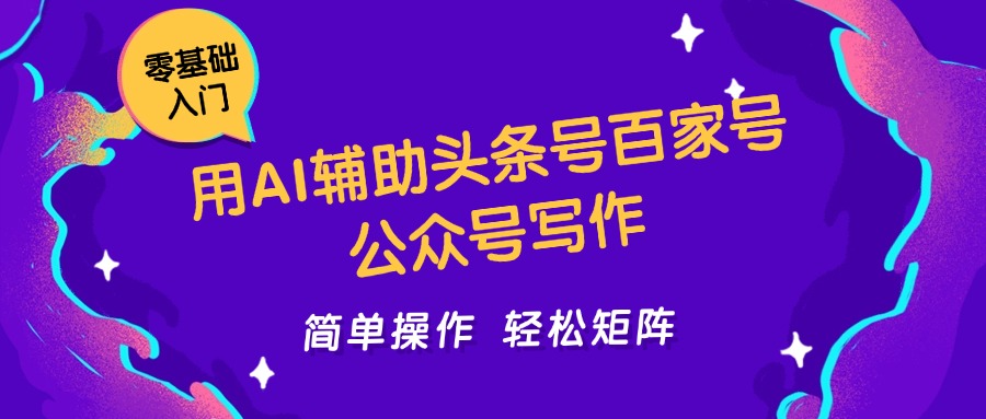 用AI辅助头条号百家号公众号写作简单操作轻松矩阵工作室日收5000+-清风