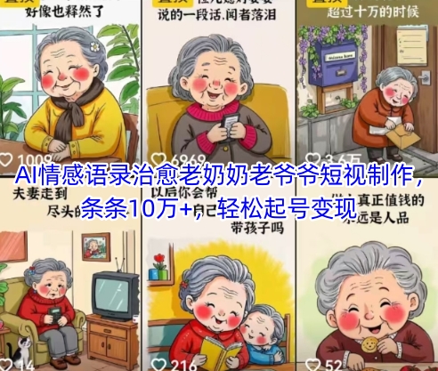 AI情感语录治愈老奶奶老爷爷短视制作，条条10万+，轻松起号变现-清风
