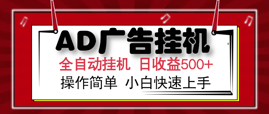 AD广告全自动挂机 单日收益500+ 可矩阵式放大 设备越多收益越大 小白轻…-清风