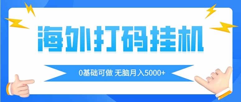 海外打码平挂机项目，全自动撸美金，无脑月入5000+-清风