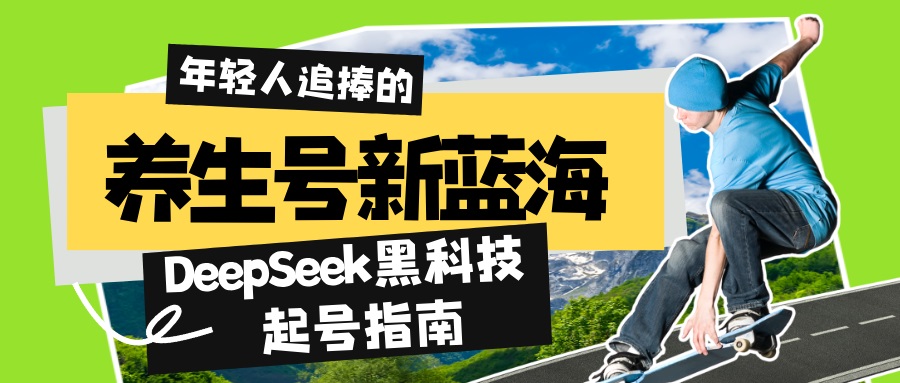 养生号新蓝海！DeepSeek黑科技起号指南：7天打造5W+爆款作品，素人日赚…-清风