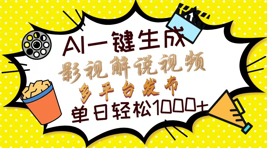 Ai一键生成影视解说视频，仅需十秒即可完成，多平台分发，轻松日入1000+-清风