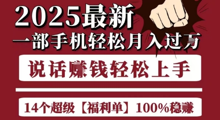 起航哥10个项目8个100%挣钱项目，2025最新一部手机轻松月入过W，简单轻松，无脑操作-清风