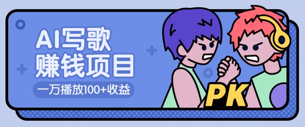 AI写歌赚钱玩法，一万播放100+收益，拉新5元一个【揭秘】-清风