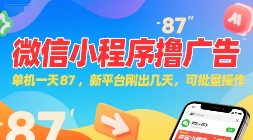 微信小程序看广告，单机一天87，新平台刚出几天，可批量操作，日入5张-清风