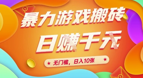25年暴力游戏搬砖，全自动挂G，无门槛，日入10张【揭秘】、-清风