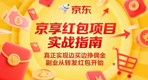 京享红包项目实战指南，真正实现边买边挣佣金，副业从转发红包开始-清风