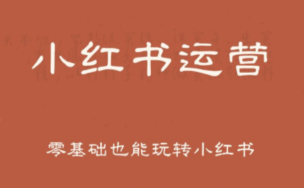 一北老师·小红书运营设计博主独立变现-清风