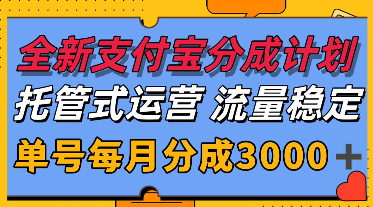 全新支付宝分成代运营，独家技术，收益稳定，单号月入3000＋-清风