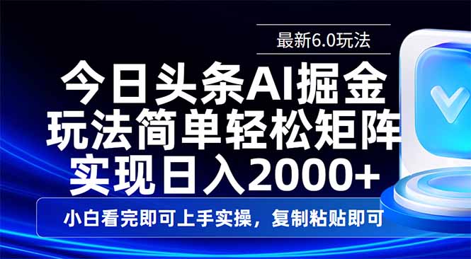 今日头条最新6.0玩法，思路简单，复制粘贴，轻松实现矩阵日入2000+-清风