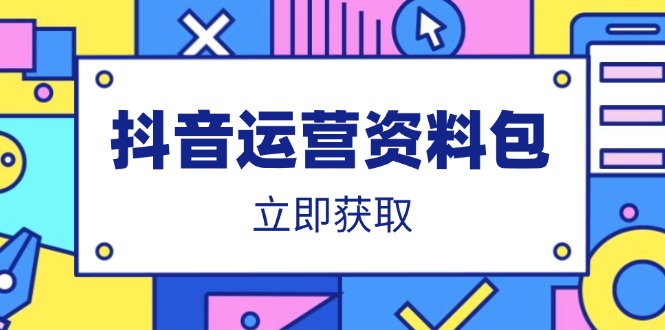 抖音运营资料包：爆款文案、营销方案、口播文案、代运营模板、策划方案等-清风