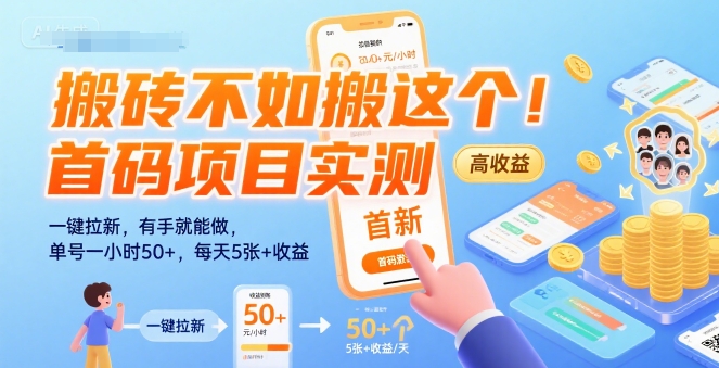 搬砖不如搬这个！首码项目实测：一键拉新，有手就能做，单号一小时50+，每天5张+收益【揭秘】-清风