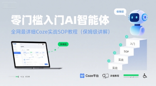 零门槛入门AI智能体：全网最详细Coze实战SOP教程(保姆级讲解)-清风