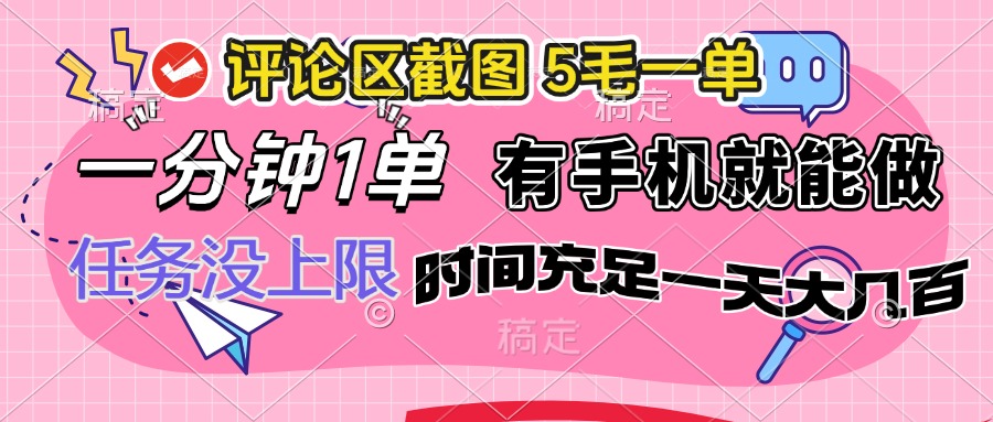 评论区截图，5毛一单，一分钟一单，有手机就能做，任务没上限，时间充…-清风