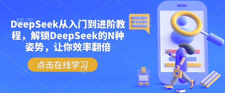 DeepSeek从入门到进阶教程，解锁DeepSeek的N种姿势，让你效率翻倍-清风