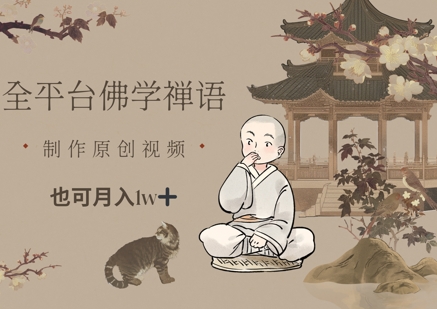 全平台佛学禅语，做原创短视频也能月入1w+-清风