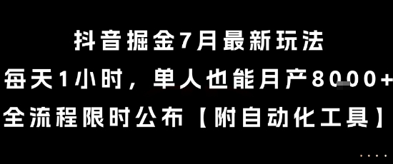 抖音掘金7月最新玩法，每天1小时，单人也能月产8k+，全流程限时公布【揭秘】-清风