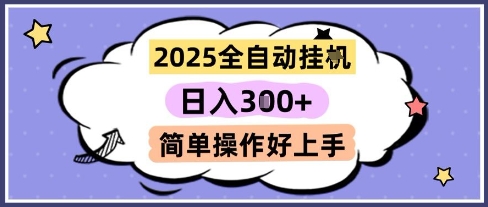 2025全自动挂G撸金，一天稳定3张，多机多挣，收益无上限，简单操作好上手【揭秘】-清风