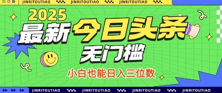 最新头条火爆赛道，无门槛操作简单，小白也能日入三位数【揭秘】-清风