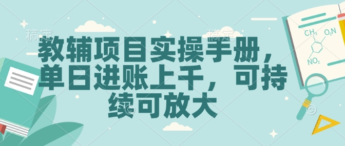 教辅项目实操手册，单日进账上千，可持续可放大-清风