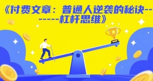 付费文章：普通人逆袭的秘诀——杠杆思维-清风