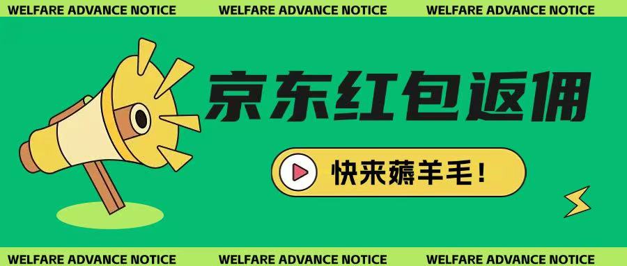 京东新用户拉新项目，拆解纯白嫖项目，玩法简单-清风
