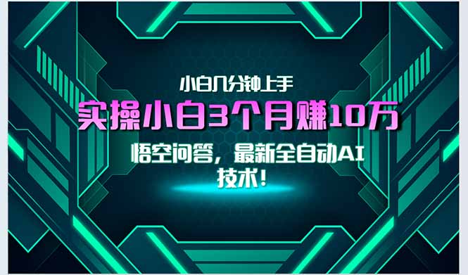 最新自动AI技术！小白实操月入3万+，无门槛一分钟上手！-清风