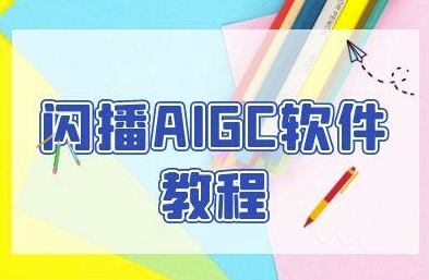 闪播AIGC软件教程，闪播AIGC无人直播，60秒一键开播，商家轻松获客-清风