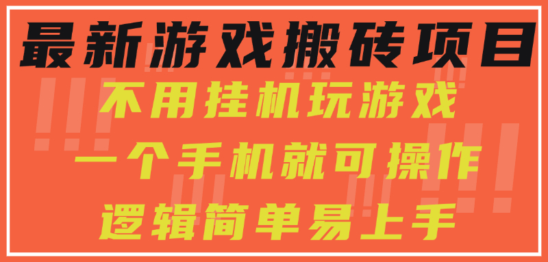最新游戏搬砖项目，小白纯手机可操作，不用挂机玩游戏，日入300+-清风