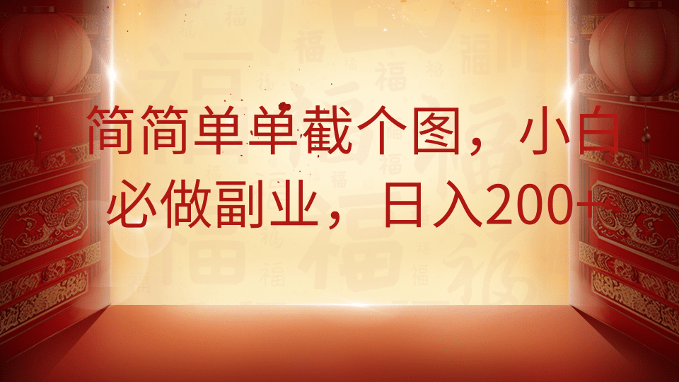 简简单单截个图，小白必做副业，日入200+-清风