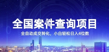 全国案JIAN查询项目，利用人性挣钱，全自动转化，一单利润15，小白轻松日入4位数【揭秘】-清风