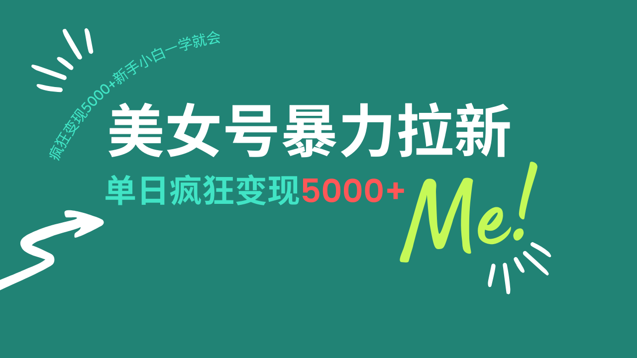美女号暴力拉新，用过AI优化一件生成，每天搬砖，疯狂变现5000+新手小…-清风