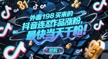 外面198买来的抖音连怼作品涨粉，最快当天千粉-清风