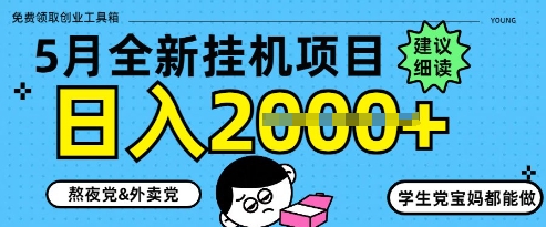 5月最新挂G项目8.0玩法，纯手机操作，稳稳日入1k+【揭秘】-清风