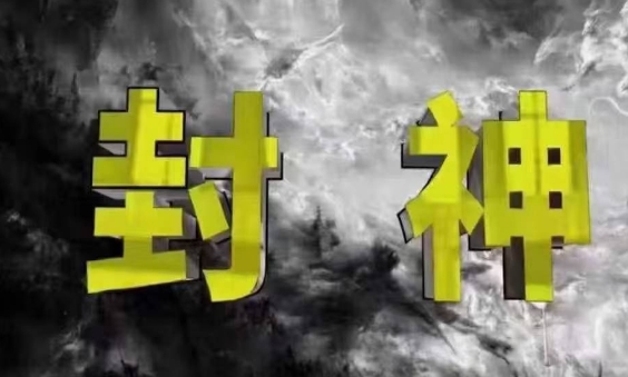 封神之路-征服普通人的核心密法，99%的大神不会告诉你的核心真相-清风