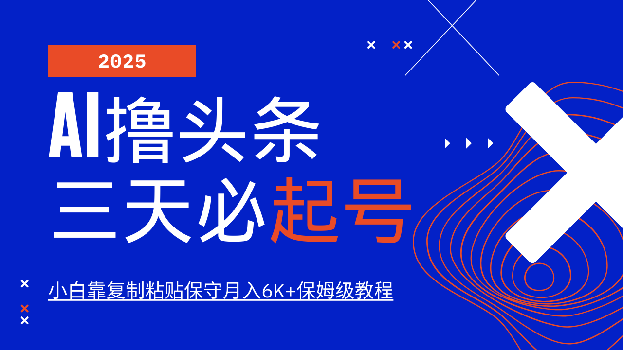 AI撸头条三天必起号，纯原创情感故事，每天搬砖10分钟，小白靠复制粘贴保守月入6K+-清风
