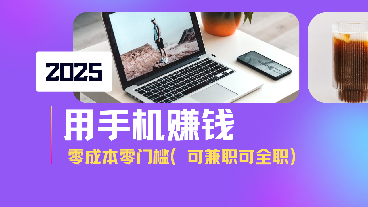 2025最新手机赚钱项目，单日收益500+，零成本零门槛，小白也能做！(可…-清风