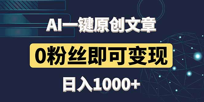 最新AI一键头条原创文章，3分钟一条，0粉丝即可变现，日入1000+-清风