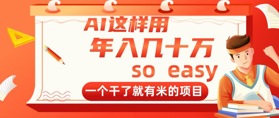 AI这样用，年入几十万，一个干了就有米的项目-清风