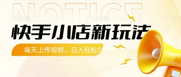 快手小店新玩法，每天只需上传视频，每天轻松5张【揭秘】-清风