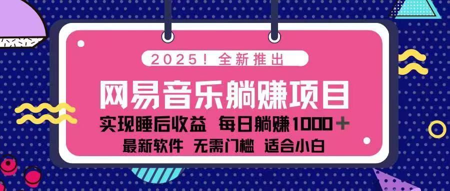 2025最新网易云躺赚项目 每天几分钟 轻松3万+-清风