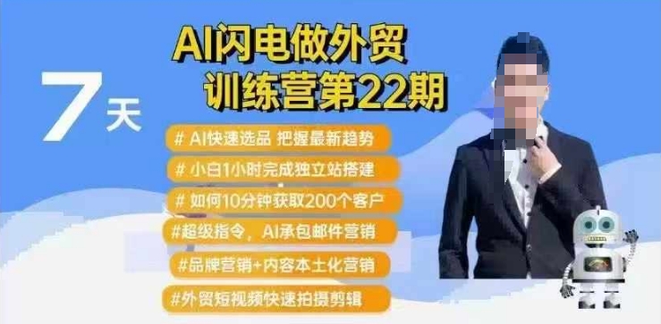 AI闪电做外贸训练营第22期：Al快速选品+小白1小时完成独立站搭建+10分钟获取200个客户等-清风