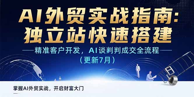 AI+外贸实战指南：独立站快速搭建,精准客户开发,AI谈判成交全流程(更新…-清风