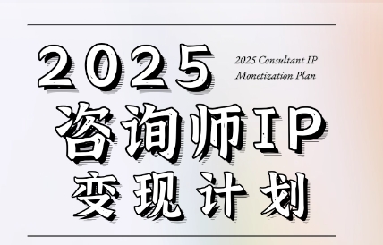 党老师·7天构建咨询师变现系统-清风